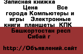 Записная книжка Sharp PB-EE1 › Цена ­ 500 - Все города Компьютеры и игры » Электронные книги, планшеты, КПК   . Башкортостан респ.,Сибай г.